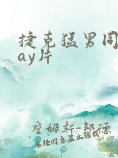 捷克猛男同志gay片