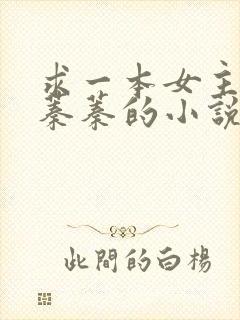 求一本女主叫叶蓁蓁的小说