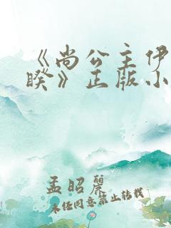 《尚公主伊人睽睽》正版小说