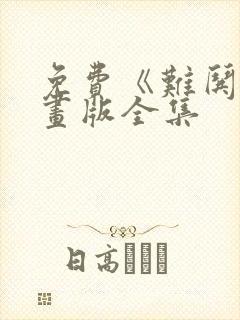 免费《难哄》漫画版全集