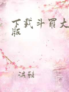 下载斗罗大陆正版