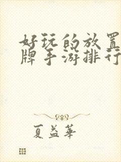 好玩的放置类卡牌手游排行榜