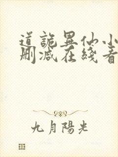 道诡异仙小说未删减在线看