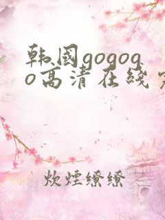 韩国gogogo高清在线完整版