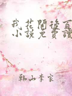 我花开后百花杀小说免费读