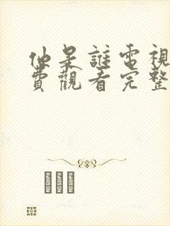 他是谁电视剧免费观看完整版他是谁多少集