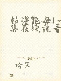 动漫艳母1～6集在线观看