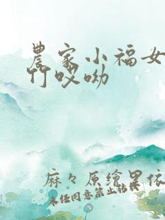 农家小福女郁雨竹哎呦