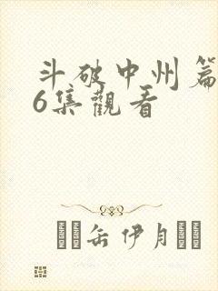 斗破中州篇296集观看