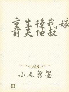 重生后我嫁给了前夫他叔