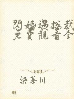 闪婚遇总裁短剧免费观看全集