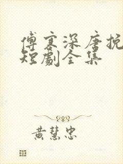 傅寒深唐挽星的短剧全集