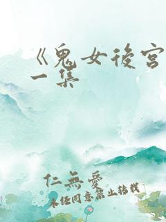 《鬼女后宫》第一集
