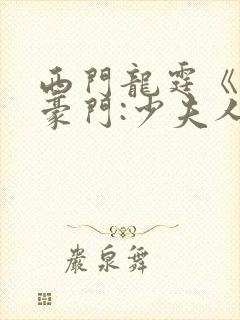 西门龙霆《拒嫁豪门:少夫人99次出逃