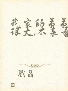 我家的弟弟真的很大,不来看看吗