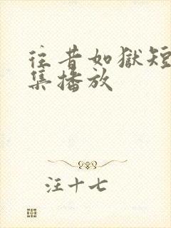 往昔如狱短剧全集播放