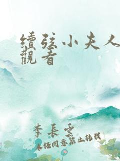 续弦小夫人免费观看