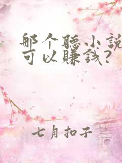 那个听小说软件可以赚钱?