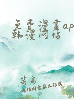 免费漫画app韩漫网站