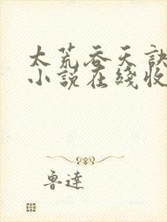 太荒吞天诀有声小说在线收听