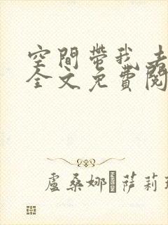 空间带我去古代全文免费阅读