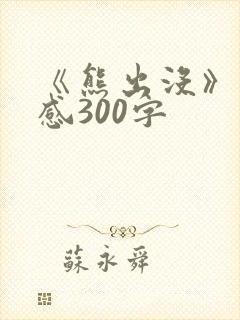 《熊出没》观后感300字