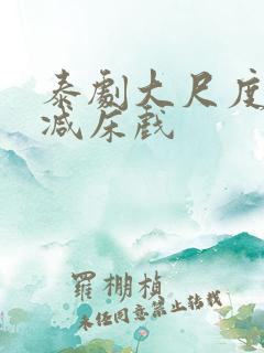 泰剧大尺度无删减床戏