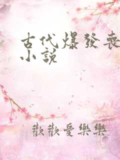 古代爆发丧尸的小说