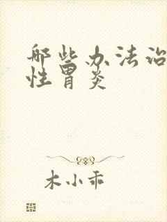 哪些办法治萎缩性胃炎