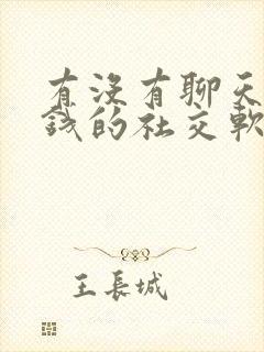 有没有聊天不要钱的社交软件