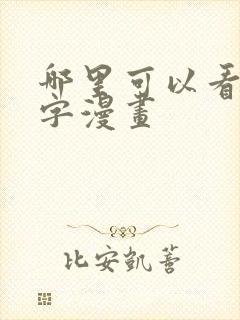 哪里可以看血十字漫画