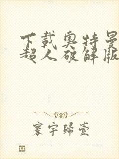 下载奥特曼格斗超人破解版