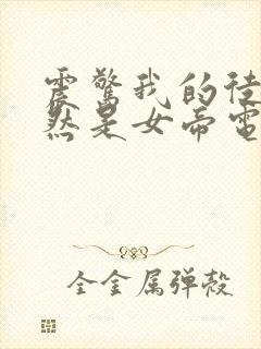 震惊我的徒弟居然是女帝电子书阅读