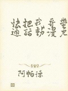 快把我哥带走普通话动漫免费