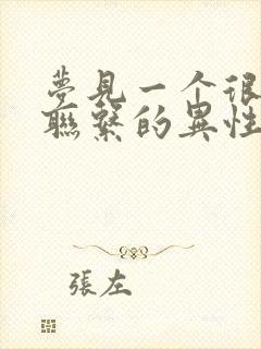 梦见一个很久没联系的异性朋友