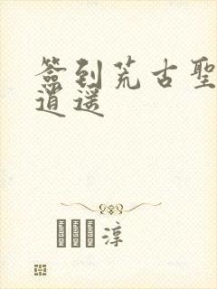 签到荒古圣体君逍遥