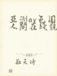 亚洲av色图色人阁在线观看