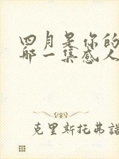 四月是你的谎言哪一集感人