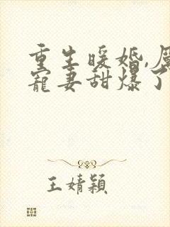 重生暖婚,厉少宠妻甜爆了 爱吃肉肉