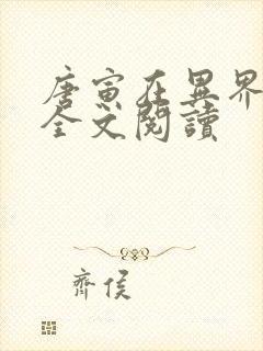 唐寅在异界免费全文阅读