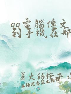 qq电脑传文件到手机在哪个文件夹