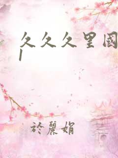 久久久里国产91