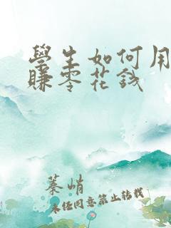 学生如何用手机赚零花钱