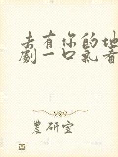 去有你的地方短剧一口气看完