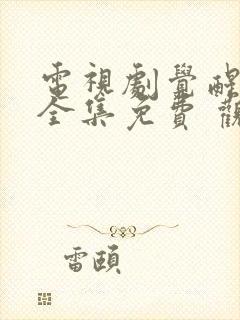 电视剧觉醒年代全集免费 观看