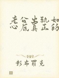 老公出轨如何从心底真正的原谅