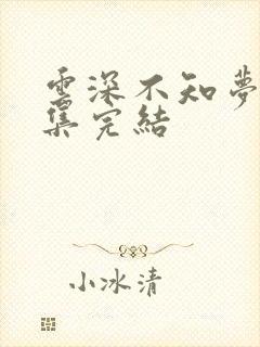 云深不知梦多少集完结