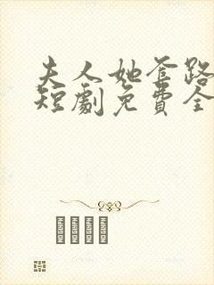 夫人她套路太深短剧免费全集在线观