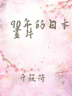 90年的日本动画片