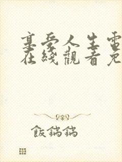 享受人生电视剧在线观看免费观看